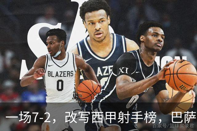 一场7-2，改写西甲射手榜，巴萨锋霸6轮轰入9球，超越姆巴佩，排名第1
