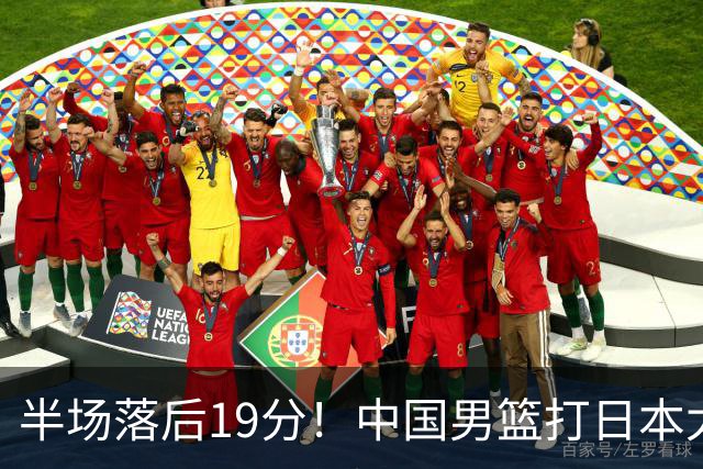 半场落后19分！中国男篮打日本太被动，老问题全暴露，郭士强拿啥翻盘？