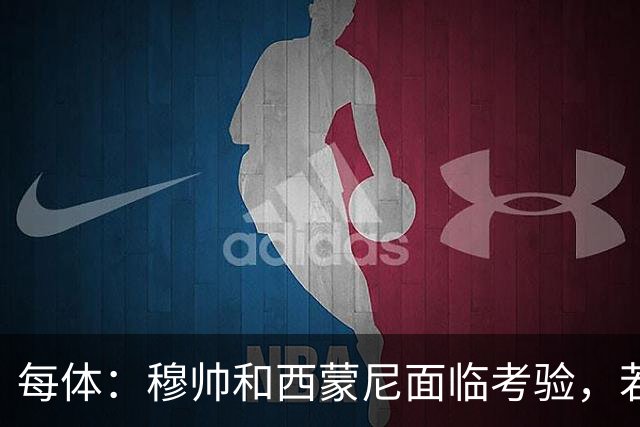 每体：穆帅和西蒙尼面临考验，若被巴萨拉开分差将遭到质疑